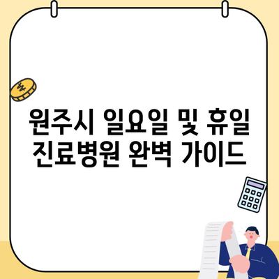 원주시 일요일 및 휴일 진료병원 완벽 가이드