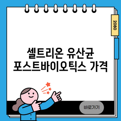 셀트리온 유산균 포스트바이오틱스 가격
