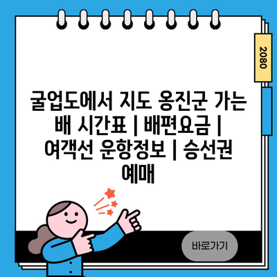 굴업도에서 지도 옹진군 가는 배 시간표 | 배편요금 | 여객선 운항정보 | 승선권 예매
