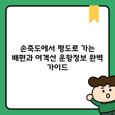 손죽도에서 평도로 가는 배편과 여객선 운항정보 완벽 가이드