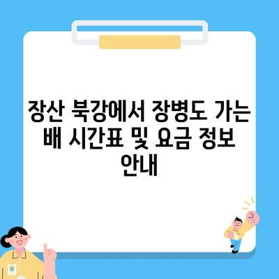 장산 북강에서 장병도 가는 배 시간표 및 요금 정보 안내