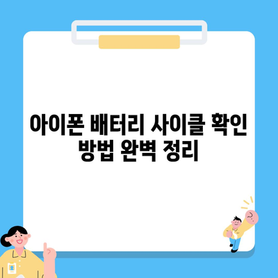 아이폰 배터리 사이클 확인 방법 완벽 정리