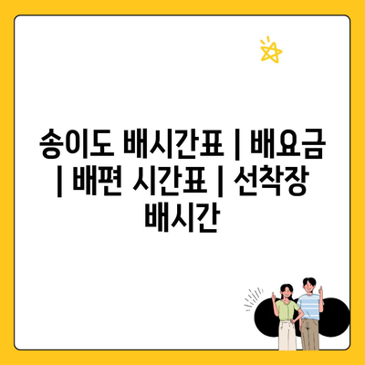 송이도 배시간표 | 배요금 | 배편 시간표 | 선착장 배시간