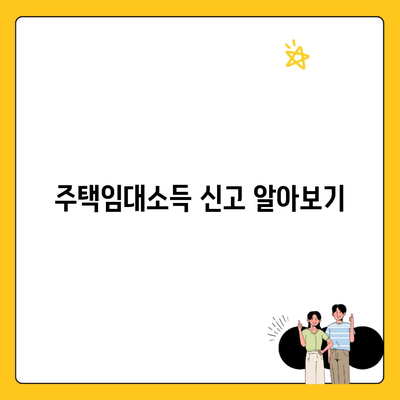 주택임대소득 신고 알아보기