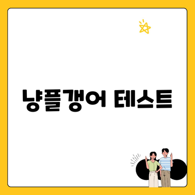 냥플갱어 테스트