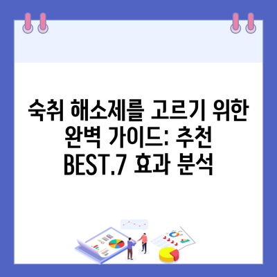 숙취 해소제를 고르기 위한 완벽 가이드: 추천 BEST.7 효과 분석