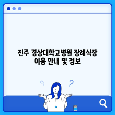 진주 경상대학교병원 장례식장 이용 안내 및 정보
