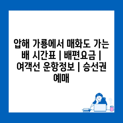 압해 가룡에서 매화도 가는 배 시간표 | 배편요금 | 여객선 운항정보 | 승선권 예매