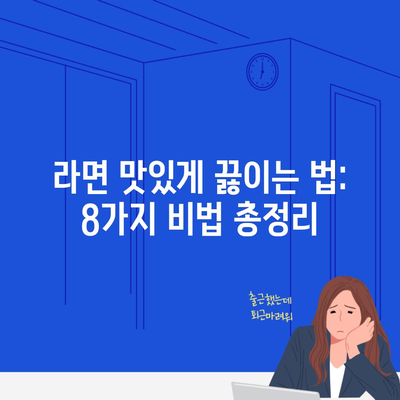 라면 맛있게 끓이는 법: 8가지 비법 총정리