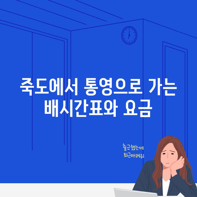 죽도에서 통영으로 가는 배시간표와 요금