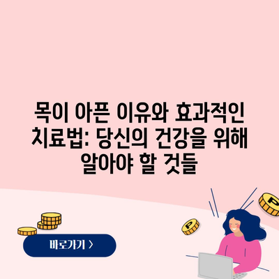 목이 아픈 이유와 효과적인 치료법: 당신의 건강을 위해 알아야 할 것들