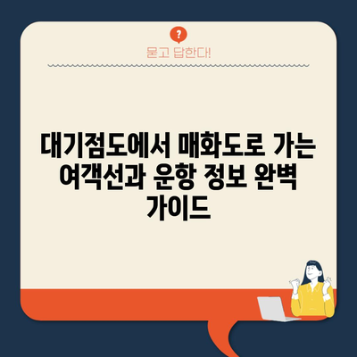 대기점도에서 매화도로 가는 여객선과 운항 정보 완벽 가이드