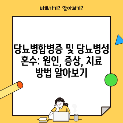 당뇨병합병증 및 당뇨병성 혼수: 원인, 증상, 치료 방법 알아보기