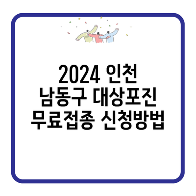 2024 인천 남동구 대상포진 무료접종 신청방법