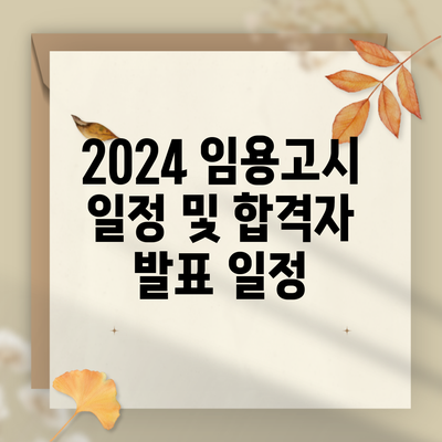 2024 임용고시 일정 및 합격자 발표 일정