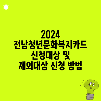 2024 전남청년문화복지카드 신청대상 및 제외대상 신청 방법