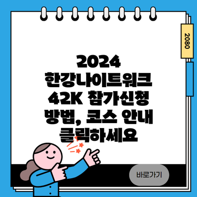 2024 한강나이트워크 42K 참가신청 방법, 코스 안내 클릭하세요