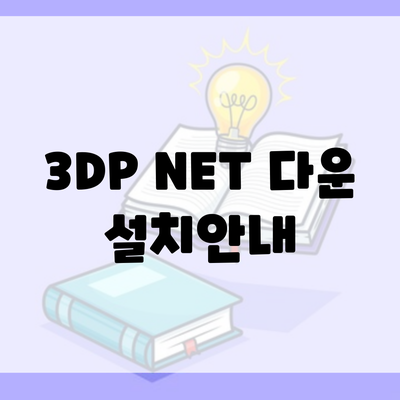 3DP NET 다운 설치안내