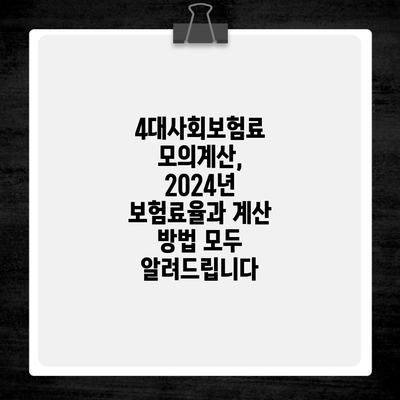 4대사회보험료 모의계산, 2024년 보험료율과 계산 방법 모두 알려드립니다