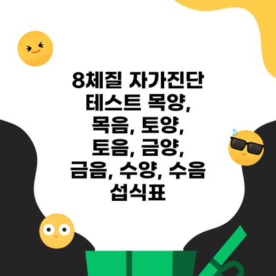 8체질 자가진단 테스트 목양, 목음, 토양, 토음, 금양, 금음, 수양, 수음 섭식표