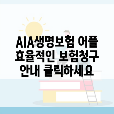 AIA생명보험 어플 효율적인 보험청구 안내 클릭하세요