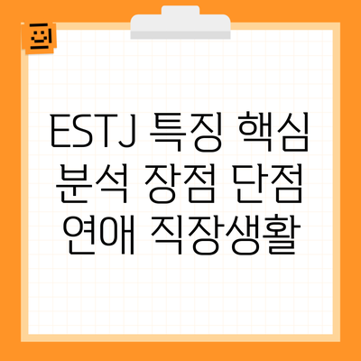 ESTJ 특징 핵심 분석 장점 단점 연애 직장생활