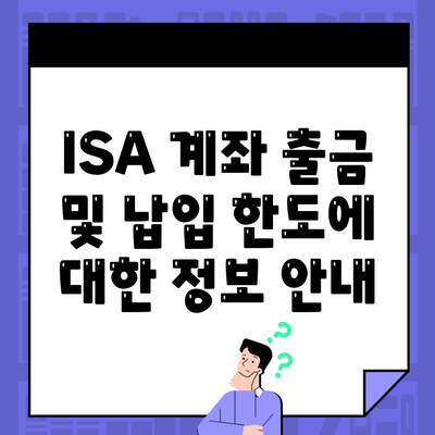 ISA 계좌 출금 및 납입 한도에 대한 정보 안내