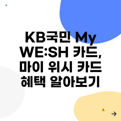 KB국민 My WE:SH 카드, 마이 위시 카드 혜택 알아보기