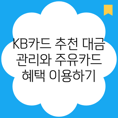 KB카드 추천 대금 관리와 주유카드 혜택 이용하기