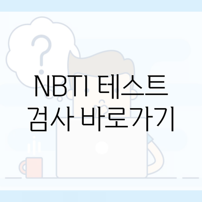 NBTI 테스트 검사 바로가기