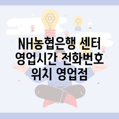 NH농협은행 센터 영업시간 전화번호 위치 영업점