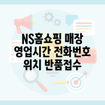 NS홈쇼핑 매장 영업시간 전화번호 위치 반품접수