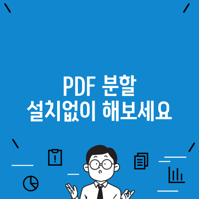PDF 분할 설치없이 해보세요