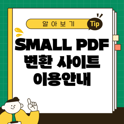 SMALL PDF 변환 사이트 이용안내