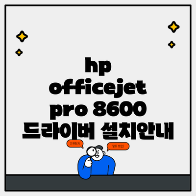 hp officejet pro 8600 드라이버 설치안내