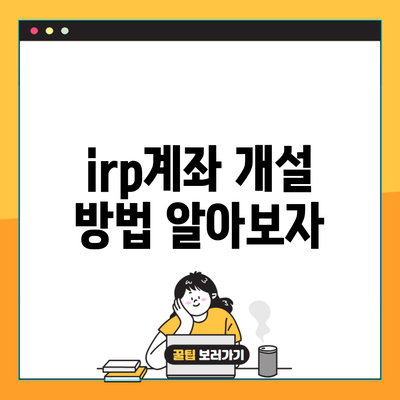 irp계좌 개설 방법 알아보자