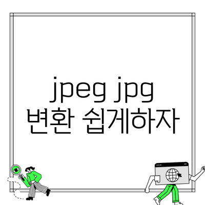 jpeg jpg 변환 쉽게하자