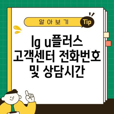 lg u플러스 고객센터 전화번호 및 상담시간