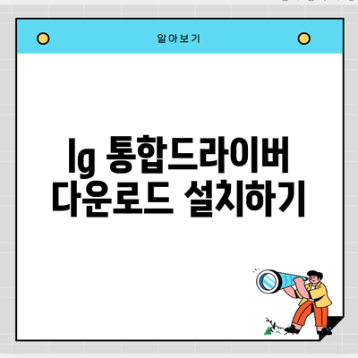 lg 통합드라이버 다운로드 설치하기