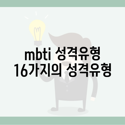 mbti 성격유형 16가지의 성격유형