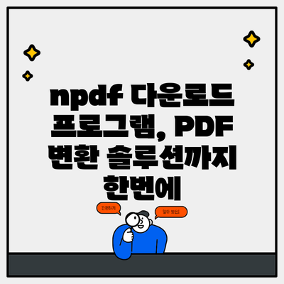 npdf 다운로드 프로그램, PDF 변환 솔루션까지 한번에