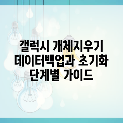 갤럭시 개체지우기 데이터백업과 초기화 단계별 가이드