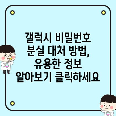 갤럭시 비밀번호 분실 대처 방법, 유용한 정보 알아보기 클릭하세요