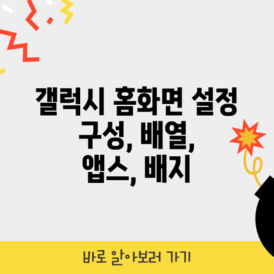 갤럭시 홈화면 설정 구성, 배열, 앱스, 배지