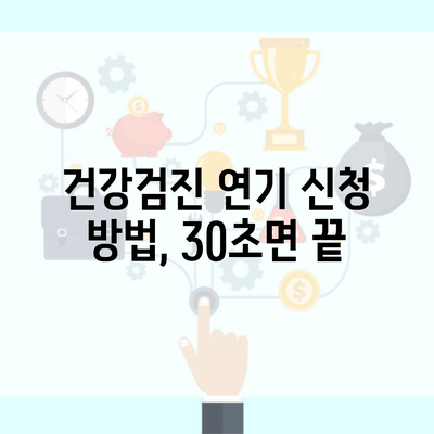 건강검진 연기 신청 방법, 30초면 끝