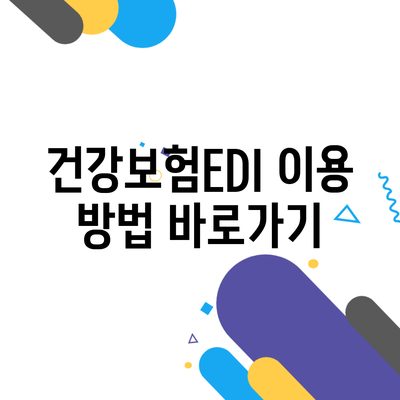 건강보험EDI 이용 방법 바로가기