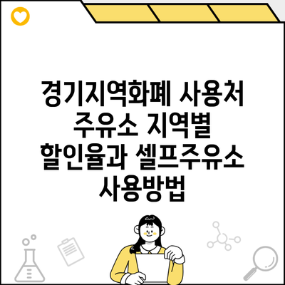 경기지역화폐 사용처 주유소 지역별 할인율과 셀프주유소 사용방법