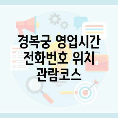 경복궁 영업시간 전화번호 위치 관람코스