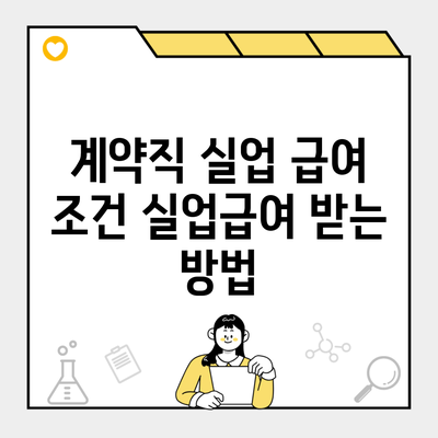 계약직 실업 급여 조건 실업급여 받는 방법