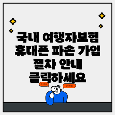 국내 여행자보험 휴대폰 파손 가입 절차 안내 클릭하세요